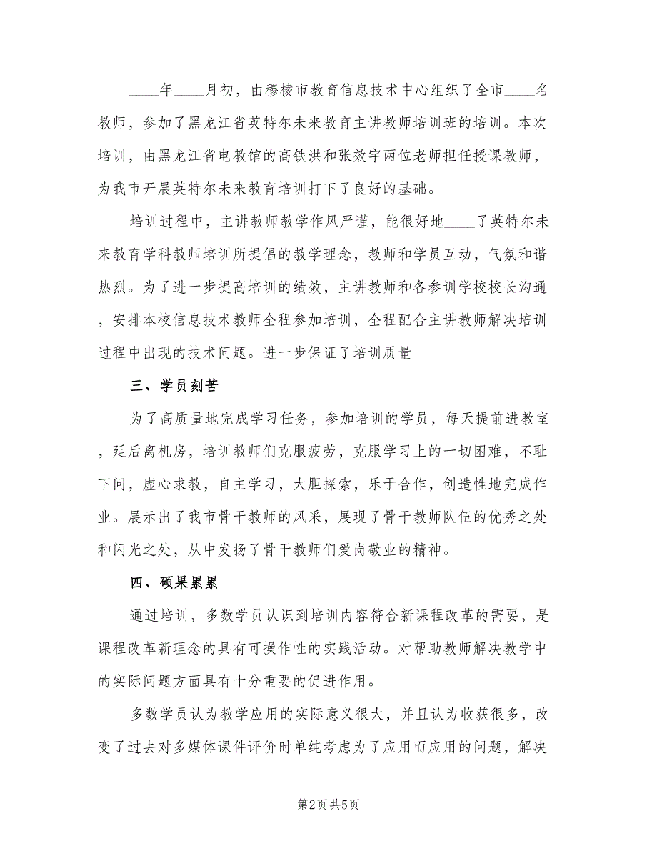 英特尔未来教育培训工作总结（二篇）.doc_第2页