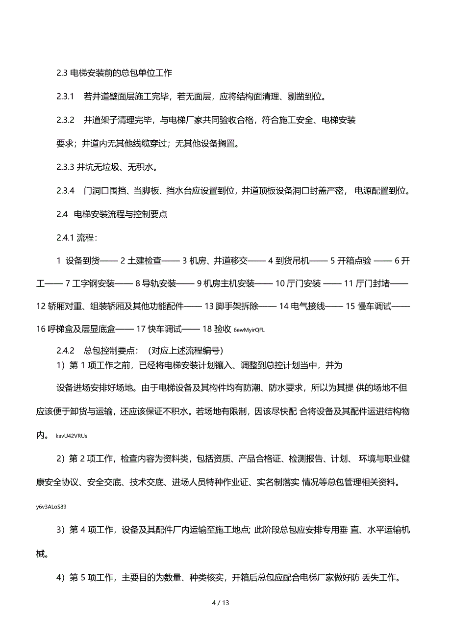 电梯安装工程管理要点1_第4页