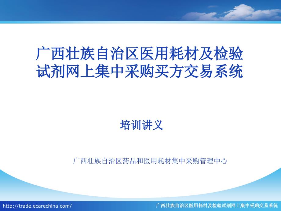 广西壮族自治区医用耗材及检验试剂网上集中采购买方交易系统_第1页