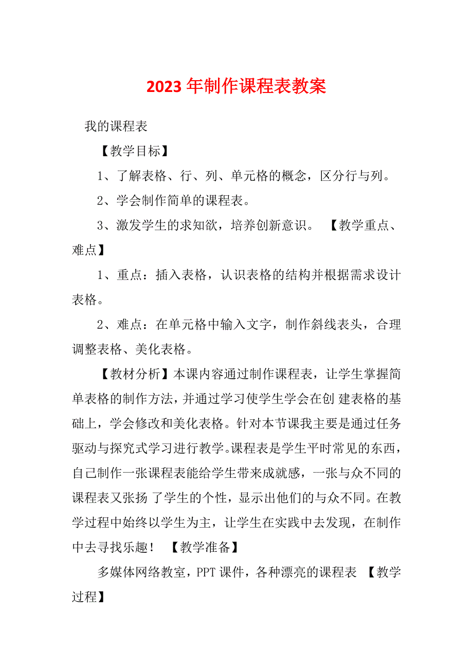 2023年制作课程表教案_第1页