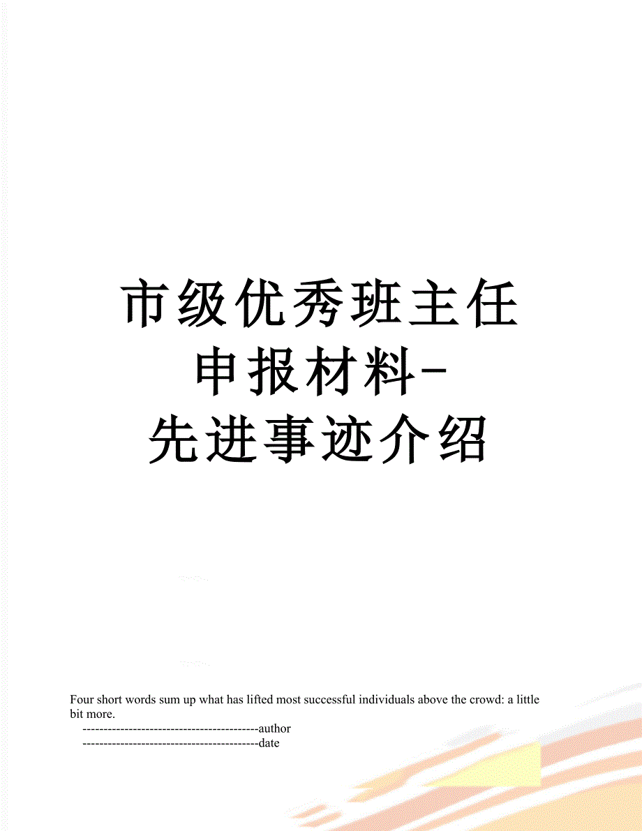 市级优秀班主任申报材料-先进事迹介绍_第1页