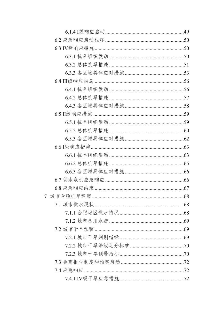 合肥市抗旱预案_第5页