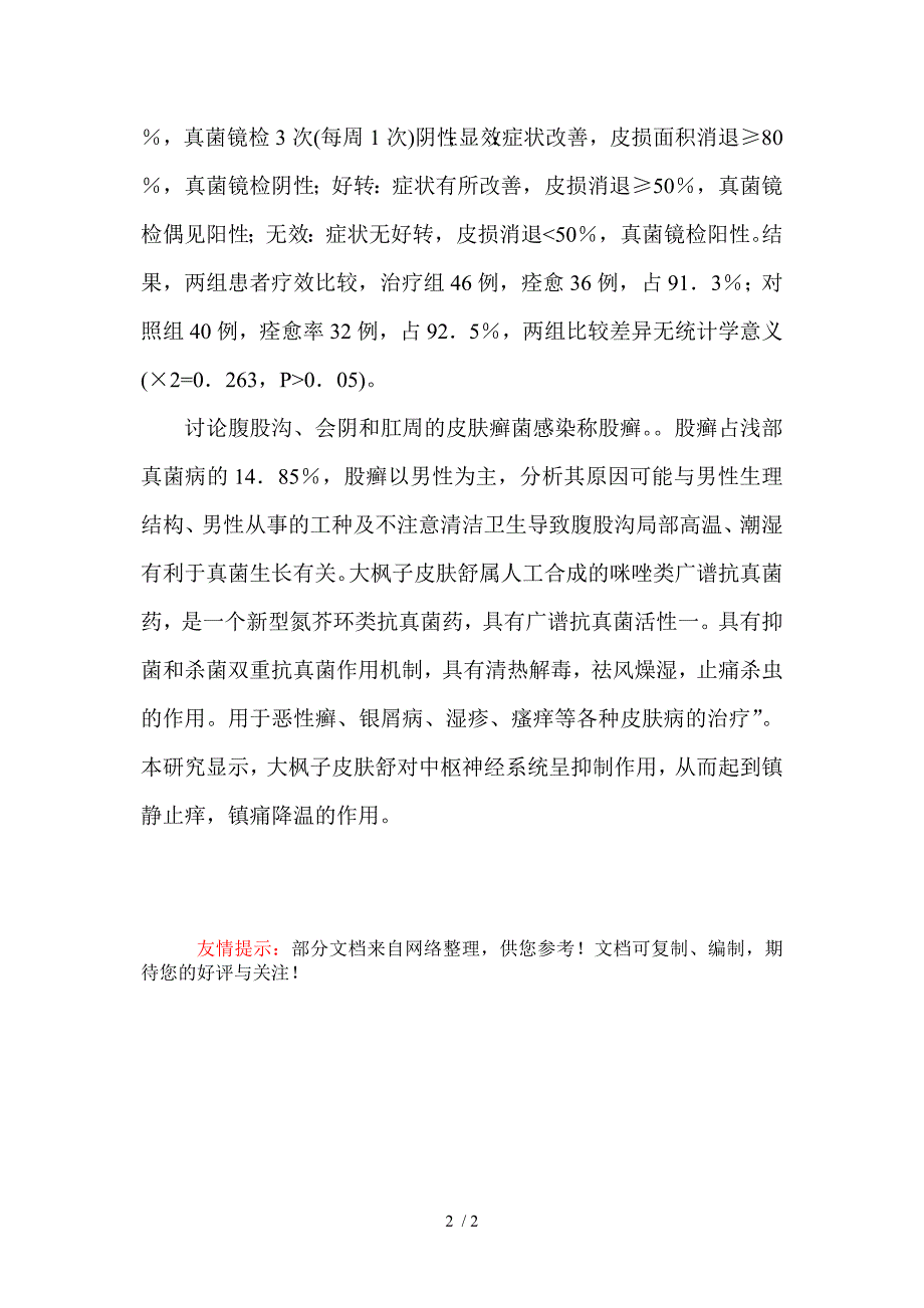 大枫子皮肤舒搽剂治疗股癣疗效观察_第2页