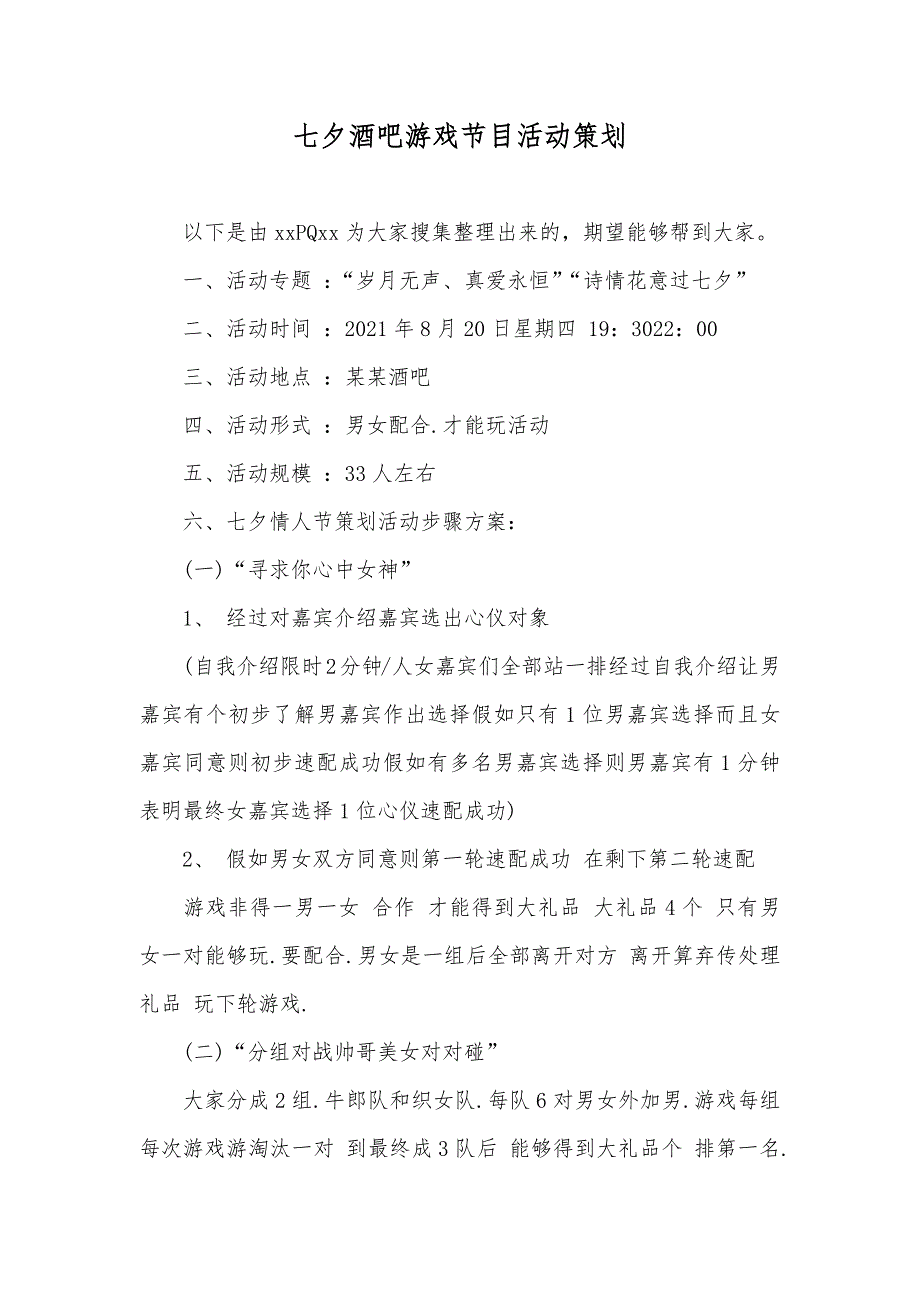 七夕酒吧游戏节目活动策划_第1页