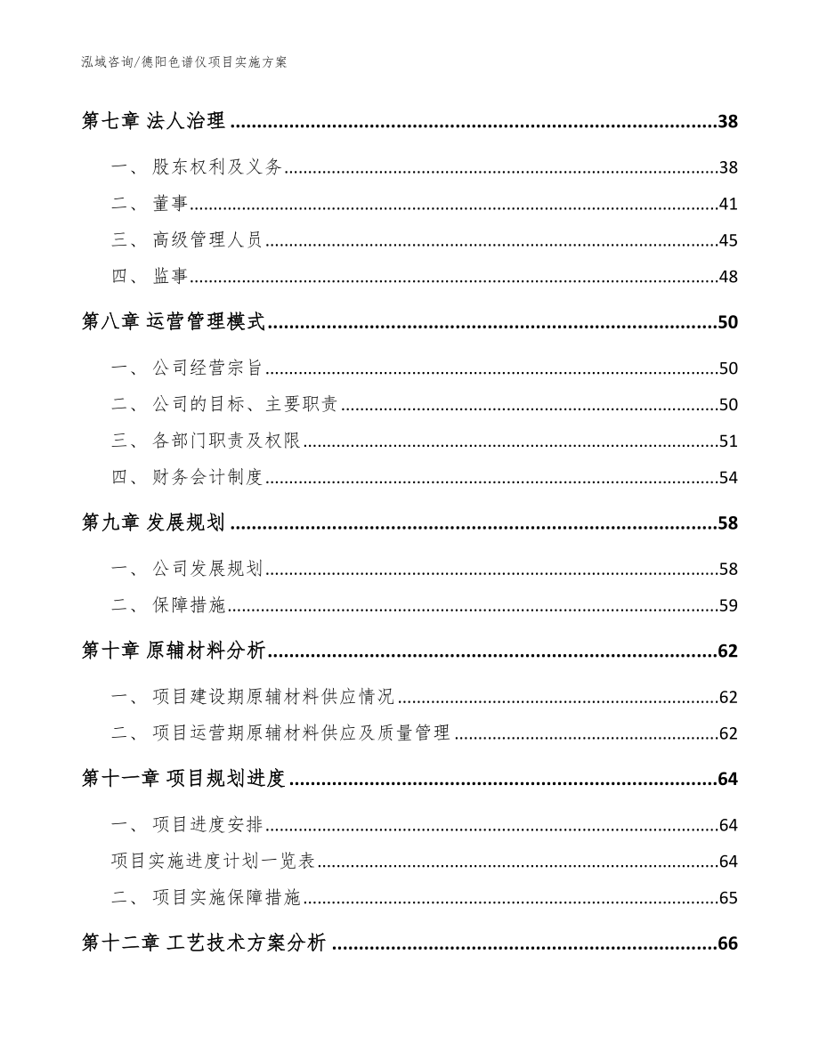 德阳色谱仪项目实施方案范文参考_第3页