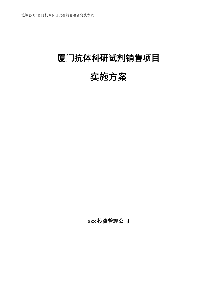 厦门抗体科研试剂销售项目实施方案_模板范文_第1页