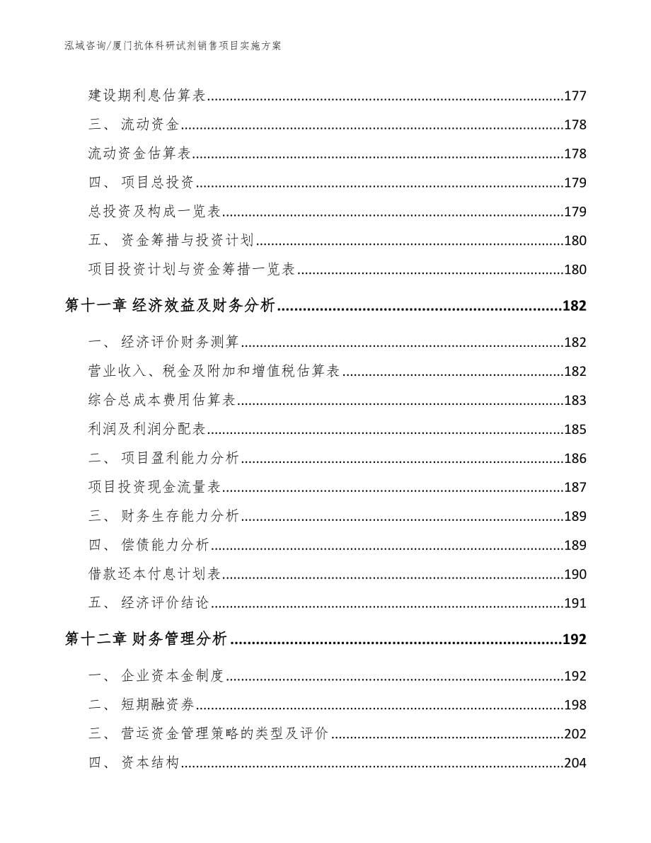 厦门抗体科研试剂销售项目实施方案_模板范文_第5页