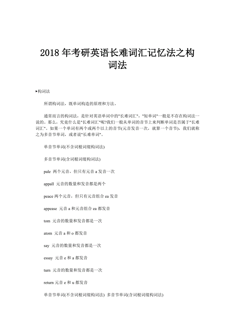 2018年考研英语长难词汇记忆法之构词法_第1页