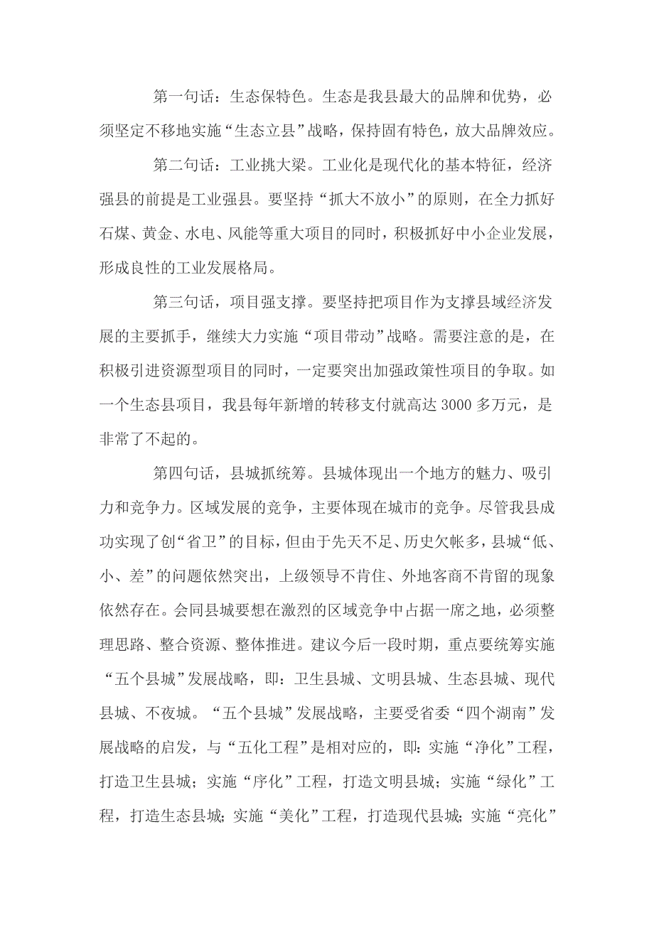 县委务虚会议发言材料_第3页