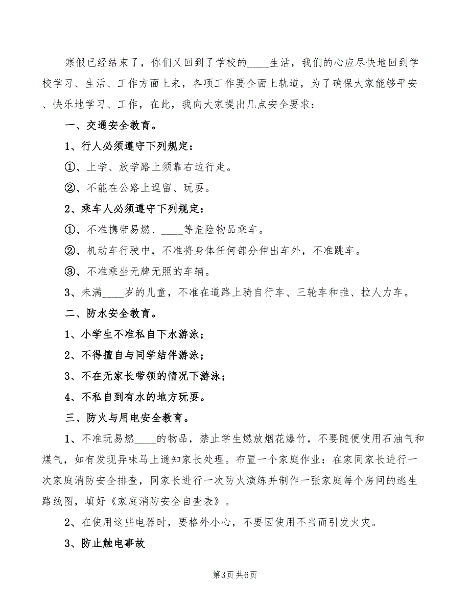 期初安全教育讲话稿模板(3篇)_第3页