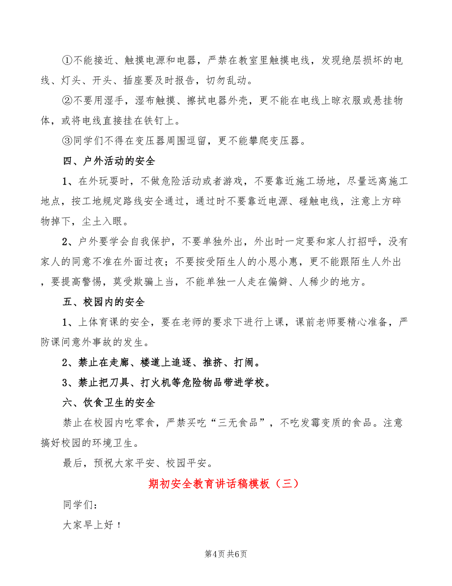 期初安全教育讲话稿模板(3篇)_第4页