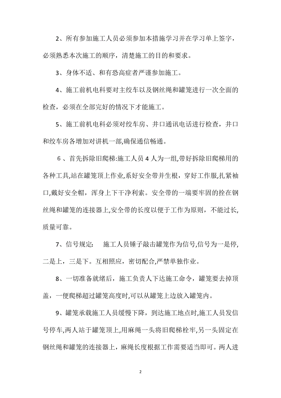 主立井井筒中部安全爬梯更换安全技术措施_第2页