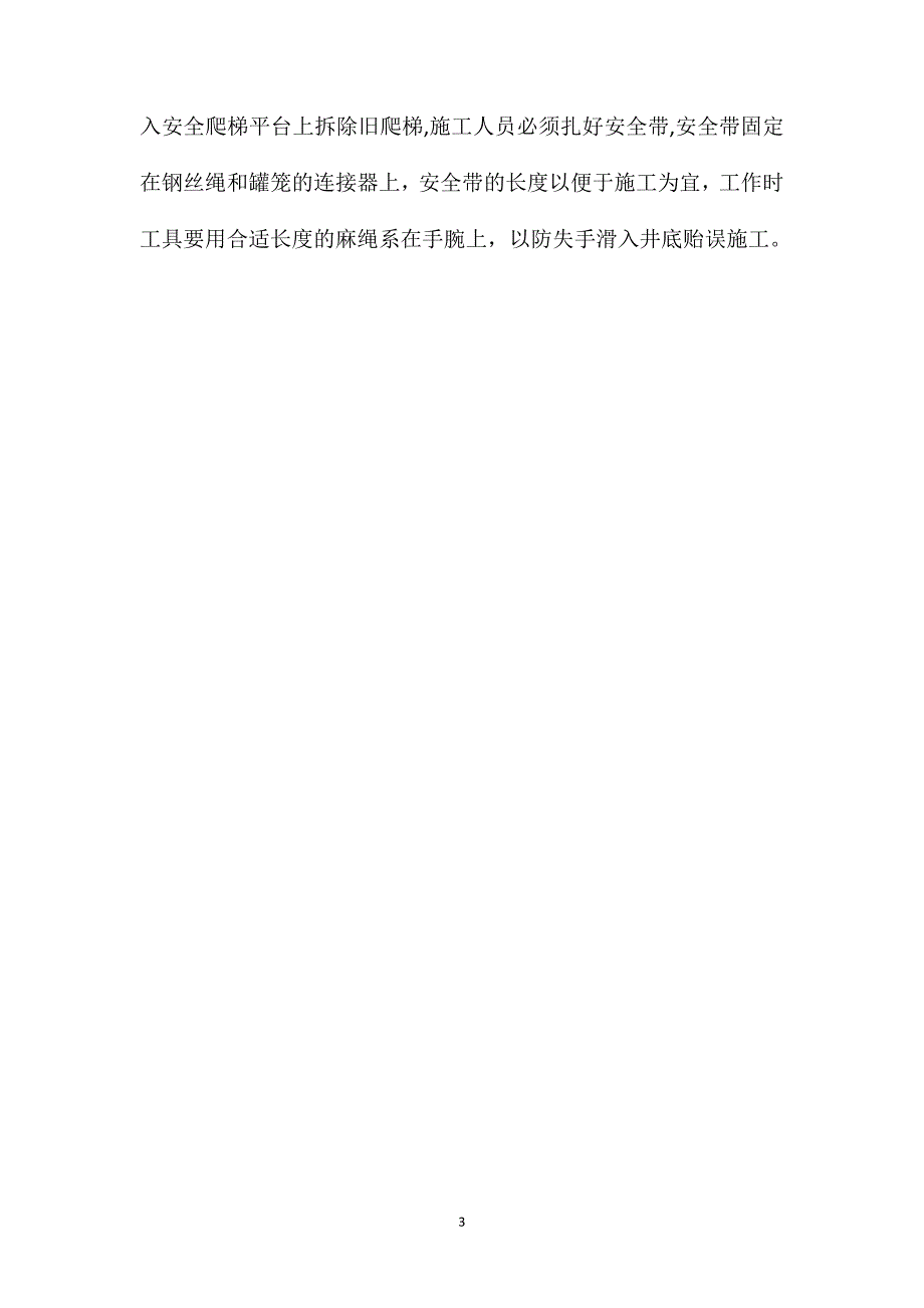 主立井井筒中部安全爬梯更换安全技术措施_第3页