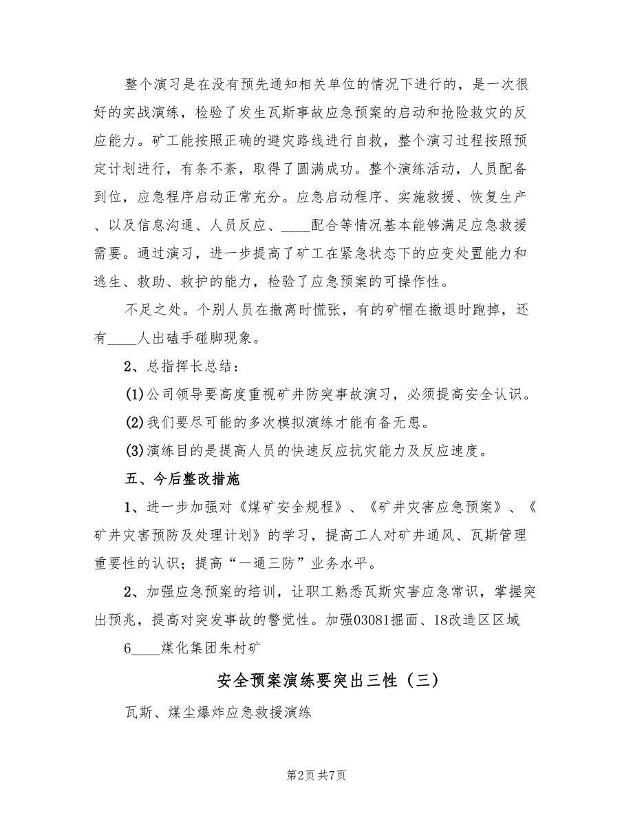 安全预案演练要突出三性（三篇）_第2页