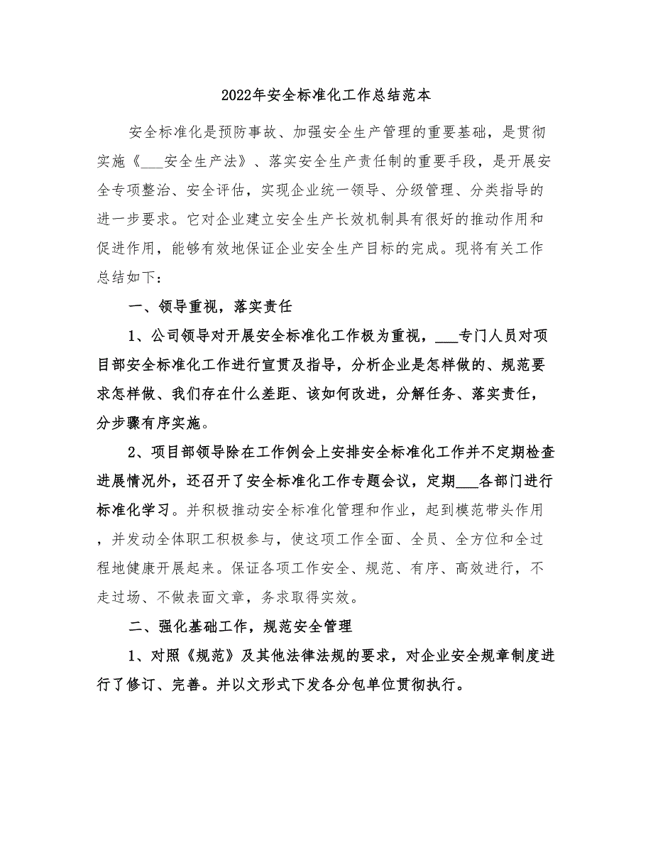 2022年安全标准化工作总结范本_第1页