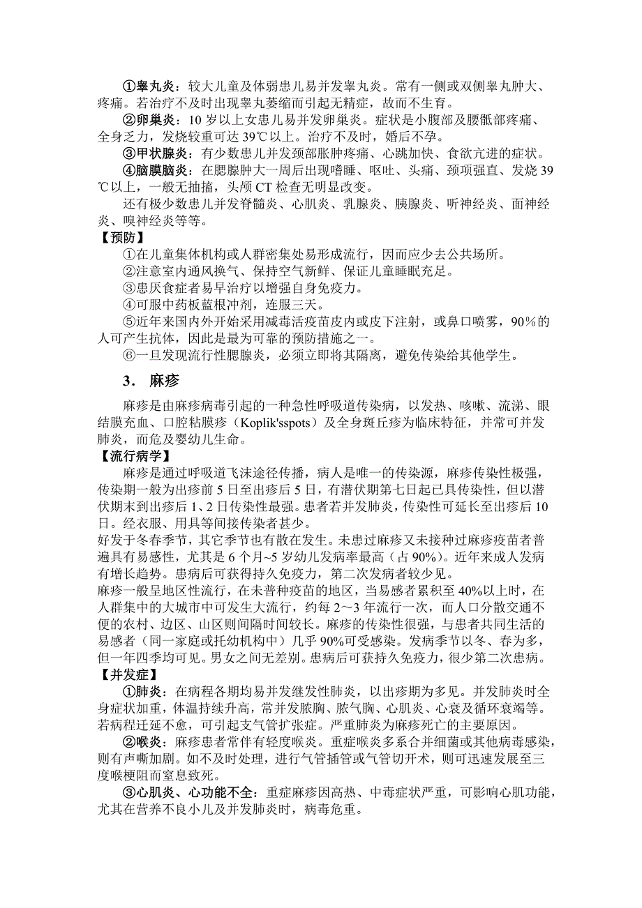 学校传染病的防治.doc_第3页