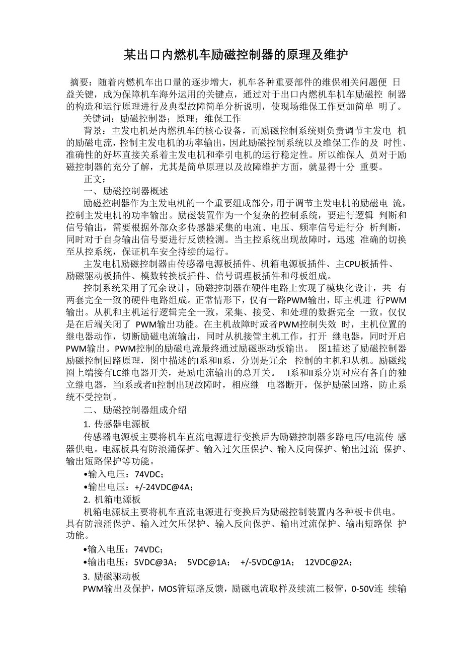 某出口内燃机车励磁控制器的原理及维护_第1页