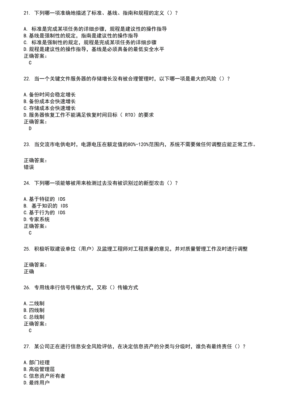 2022～2023安全防范行业职业技能鉴定考试题库及答案第863期_第4页