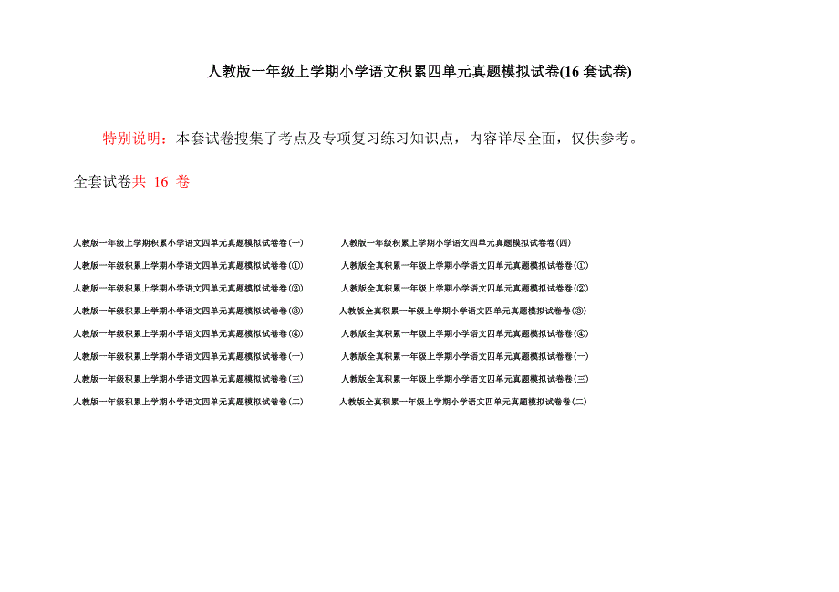 人教版一年级上学期小学语文积累四单元真题模拟试卷(16套试卷).docx_第1页