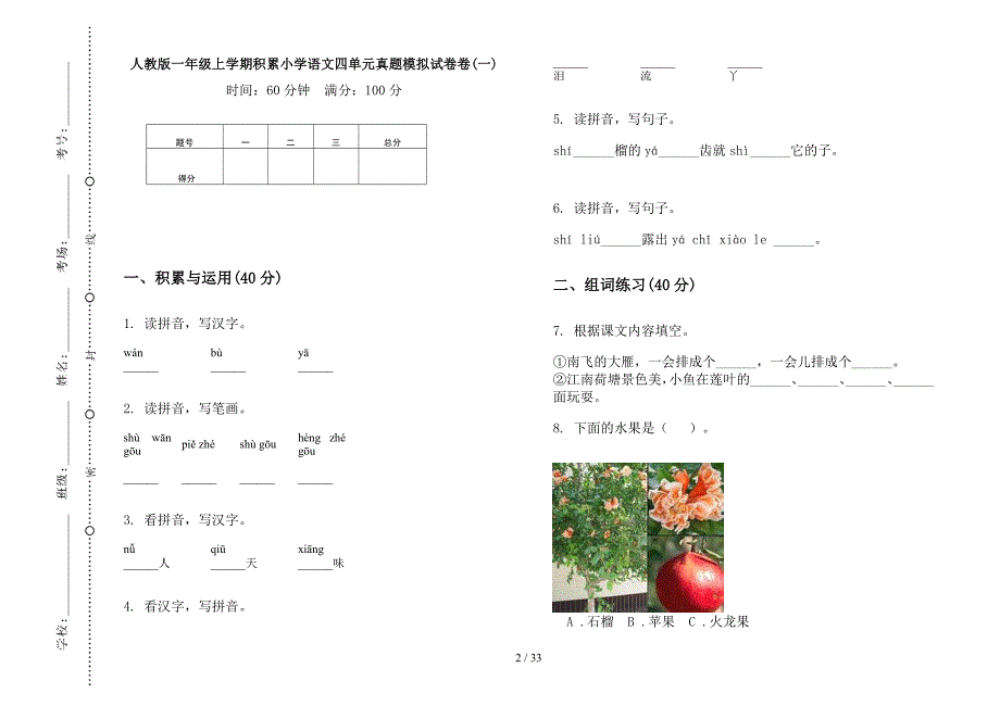 人教版一年级上学期小学语文积累四单元真题模拟试卷(16套试卷).docx_第2页