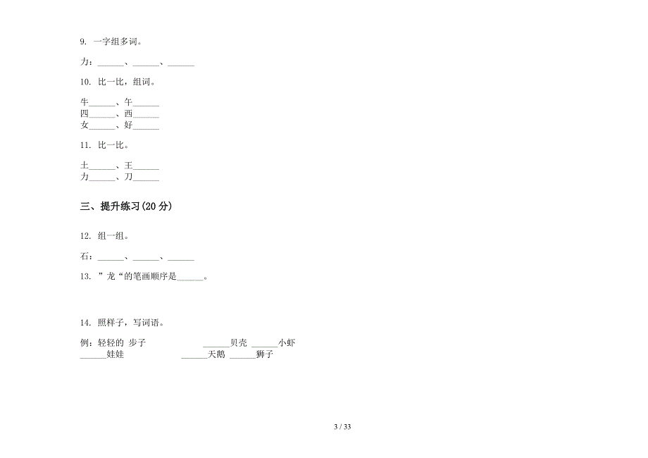 人教版一年级上学期小学语文积累四单元真题模拟试卷(16套试卷).docx_第3页