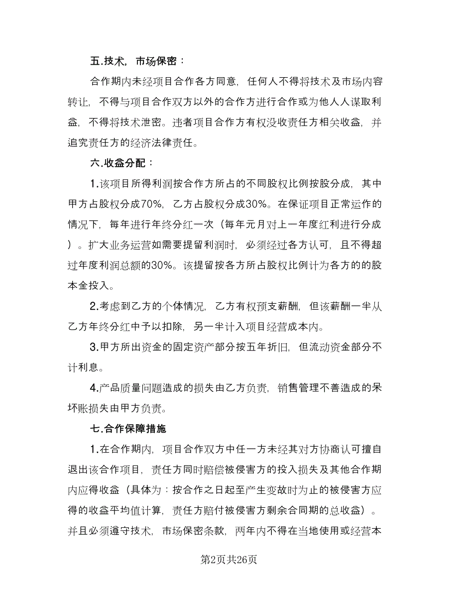 餐厅入股合作协议书简单版（七篇）.doc_第2页