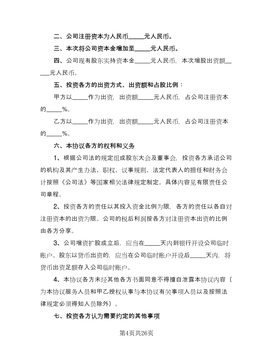 餐厅入股合作协议书简单版（七篇）.doc_第4页