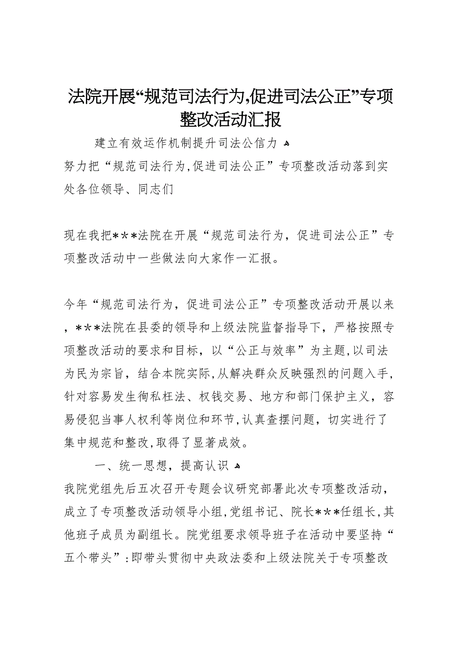 法院开展规范司法行为促进司法公正专项整改活动_第1页