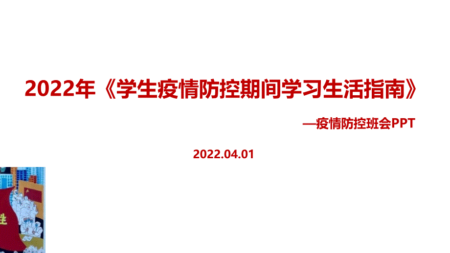 最新2022年《学生疫情防控期间学习生活健康指南》主题班会PPT_第1页