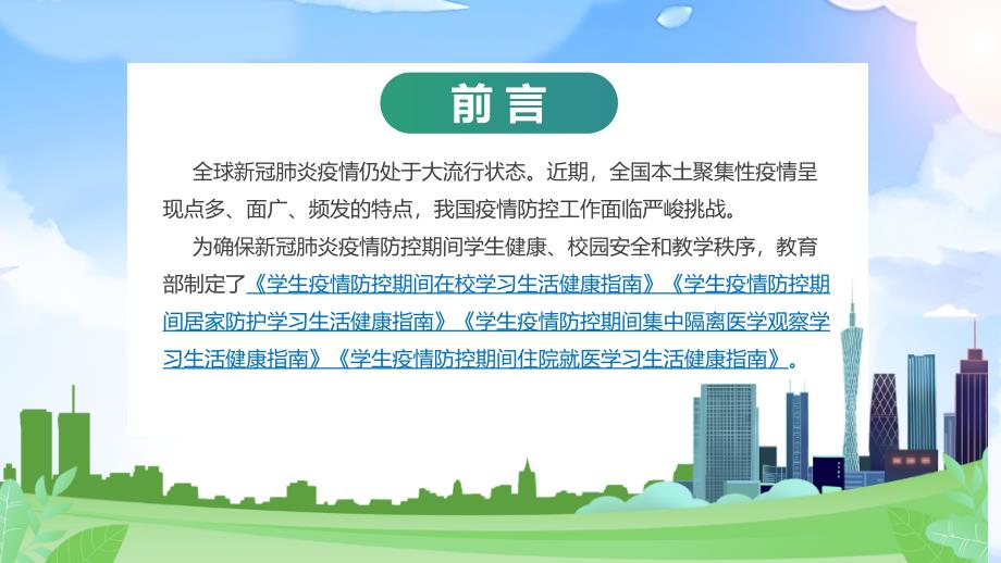 最新2022年《学生疫情防控期间学习生活健康指南》主题班会PPT_第3页