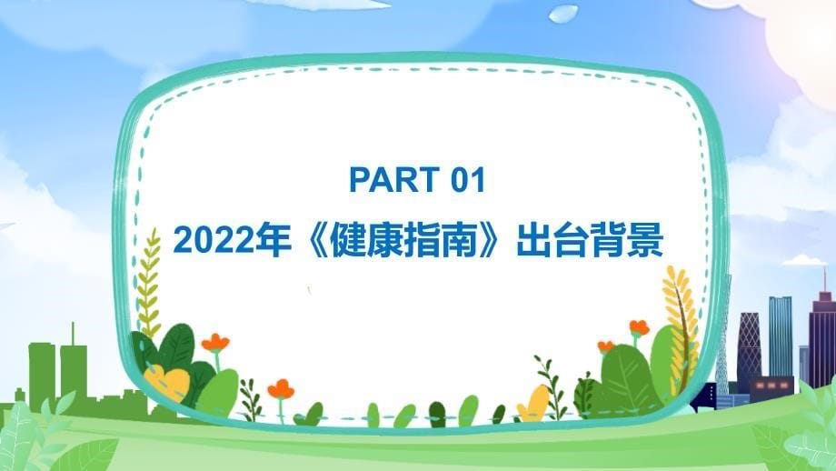 最新2022年《学生疫情防控期间学习生活健康指南》主题班会PPT_第5页