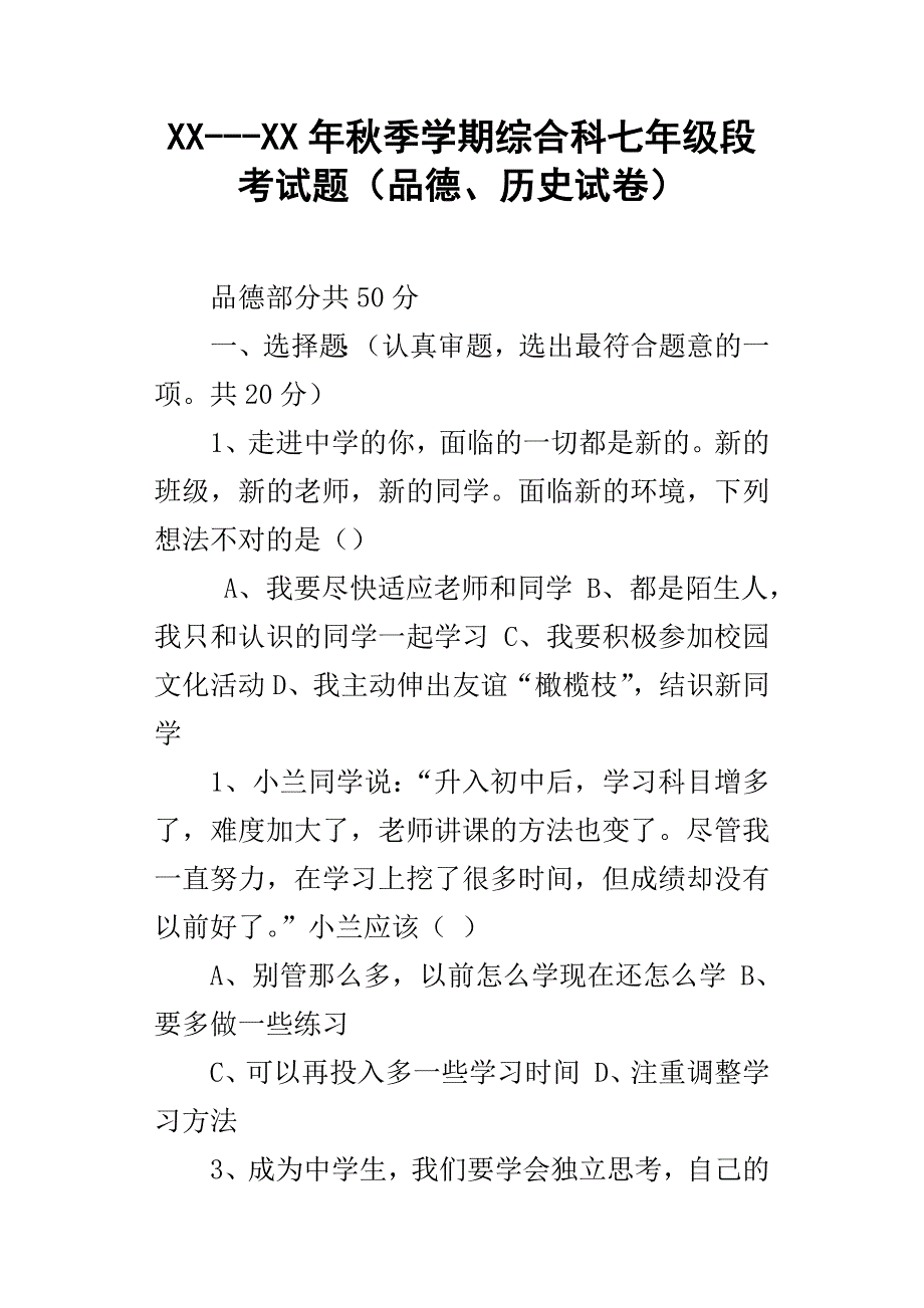 XXXX年秋季学期综合科七年级段考试题品德、历史试卷_第1页