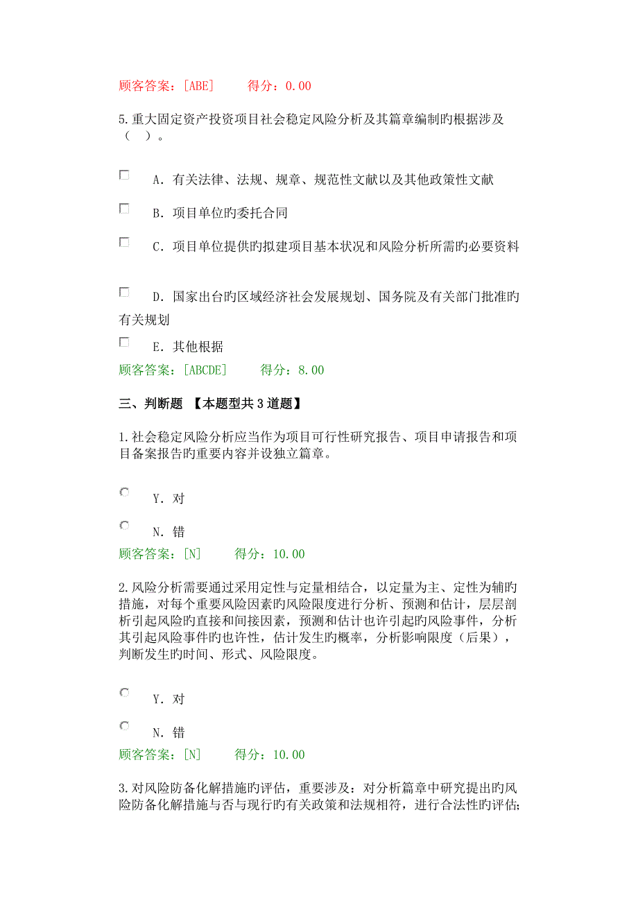 2023年咨询师继续教育重大项目社会稳定风险与评估试卷及答案92分_第4页