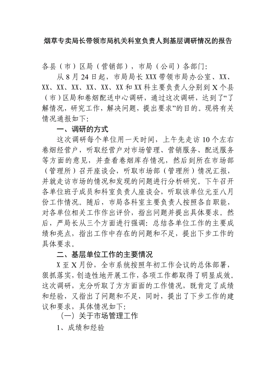 烟草专卖局长带领市局机关科室负责人到基层调研情况的报告_第1页