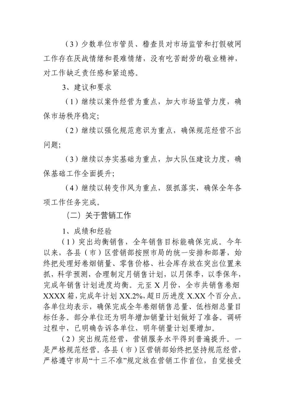 烟草专卖局长带领市局机关科室负责人到基层调研情况的报告_第5页