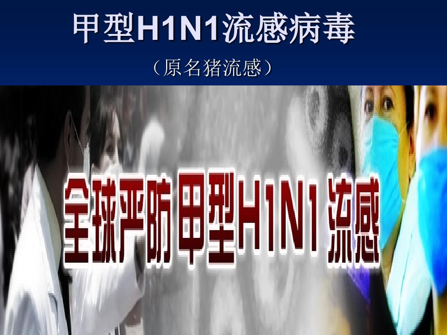 甲型H1N1流感病毒课件_第1页