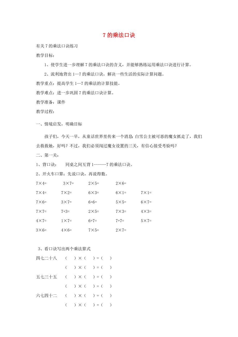 二年级数学上册 第6单元 表内乘法（二）7的乘法口诀教案1 新人教版_第1页