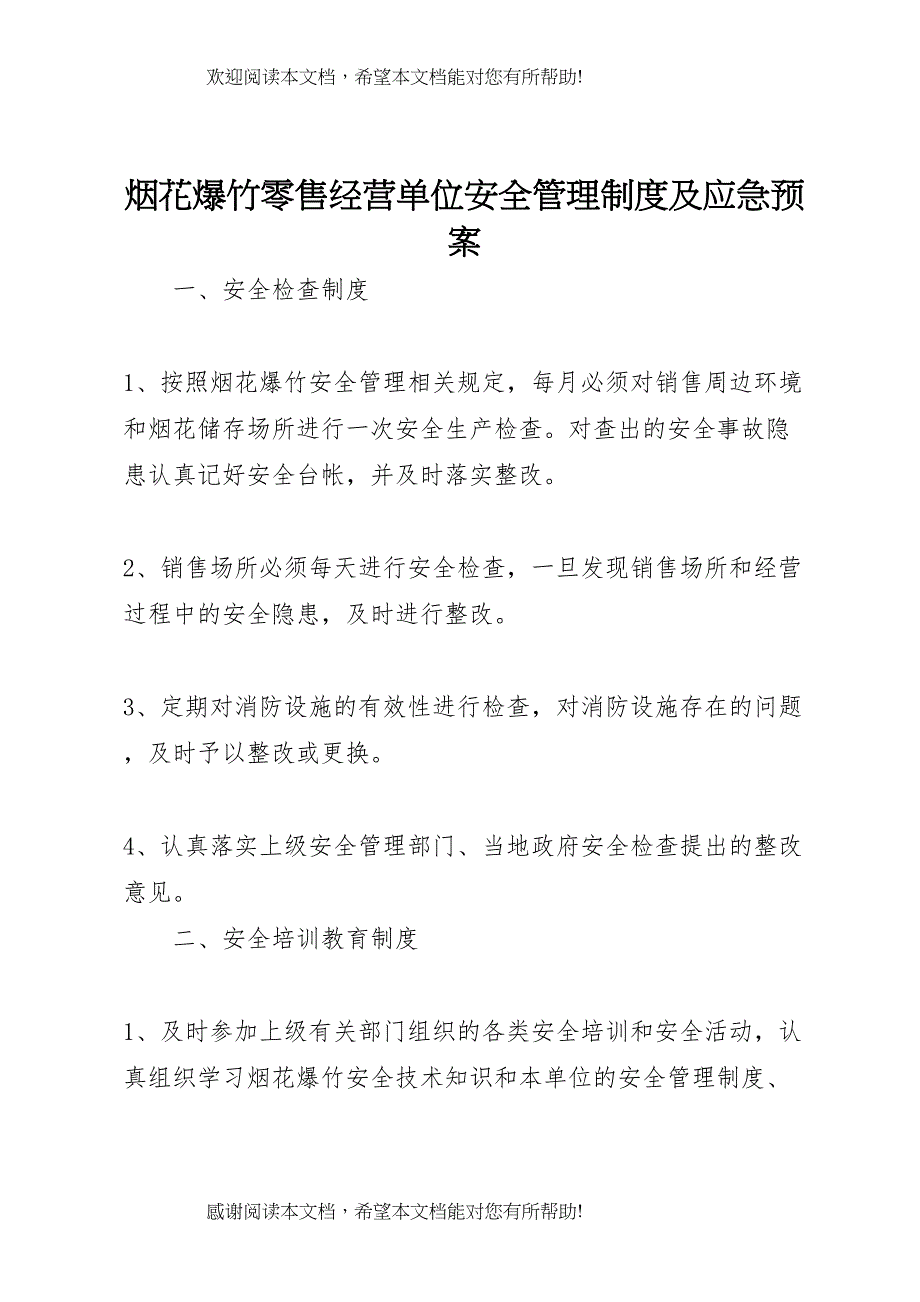 2022年烟花爆竹零售经营单位安全管理制度及应急预案_第1页