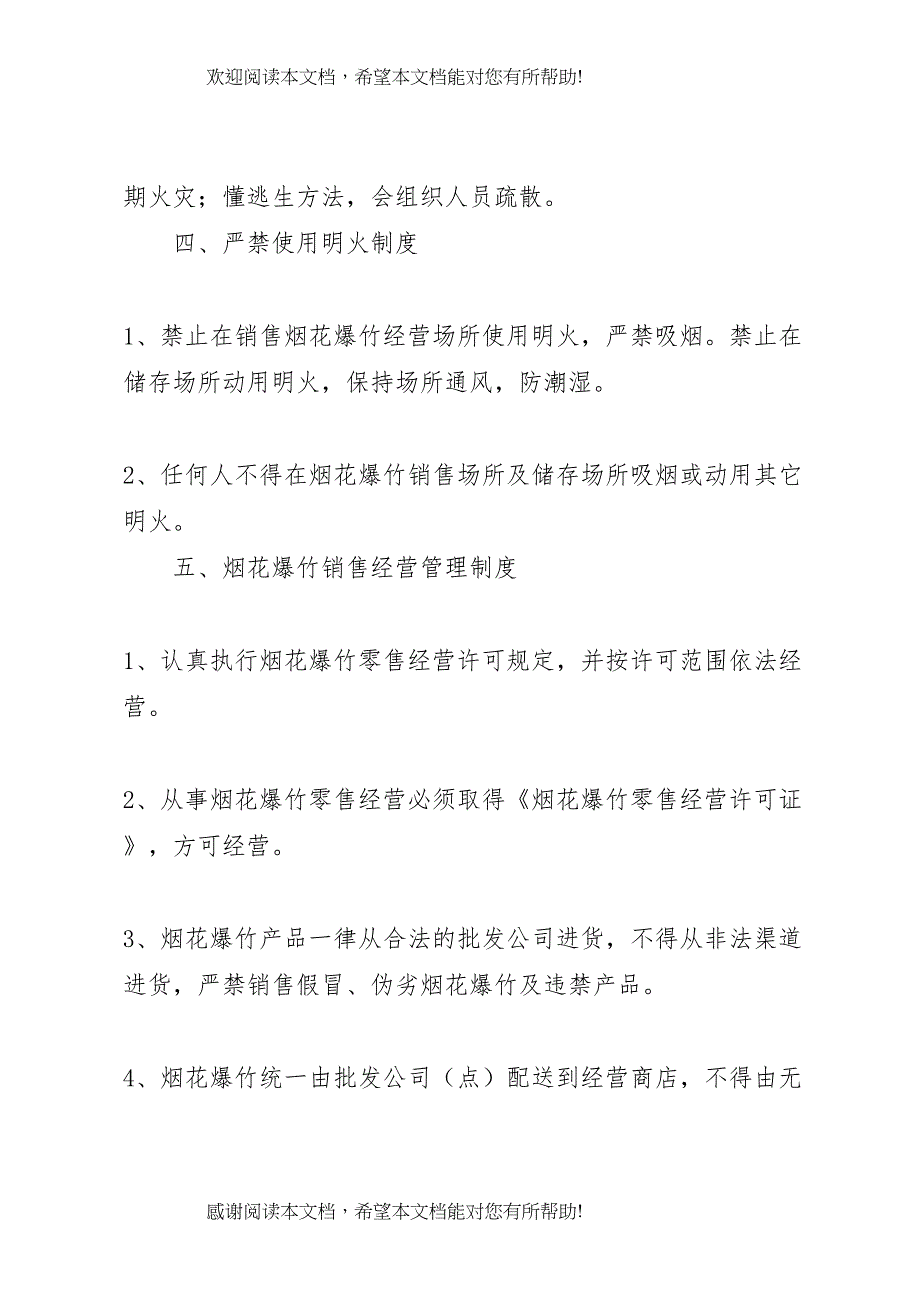 2022年烟花爆竹零售经营单位安全管理制度及应急预案_第3页