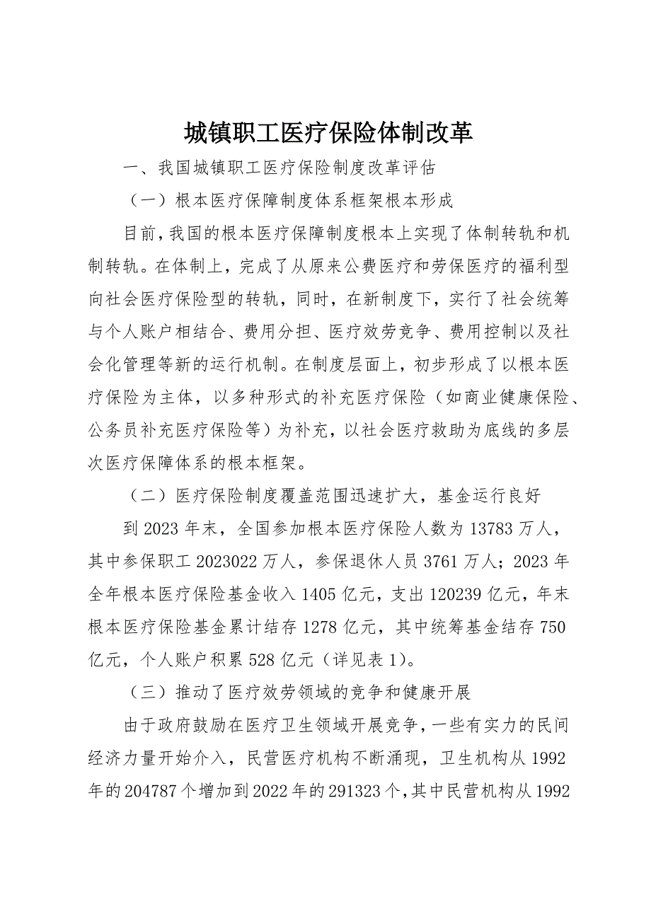 2023年城镇职工医疗保险体制改革.docx_第1页