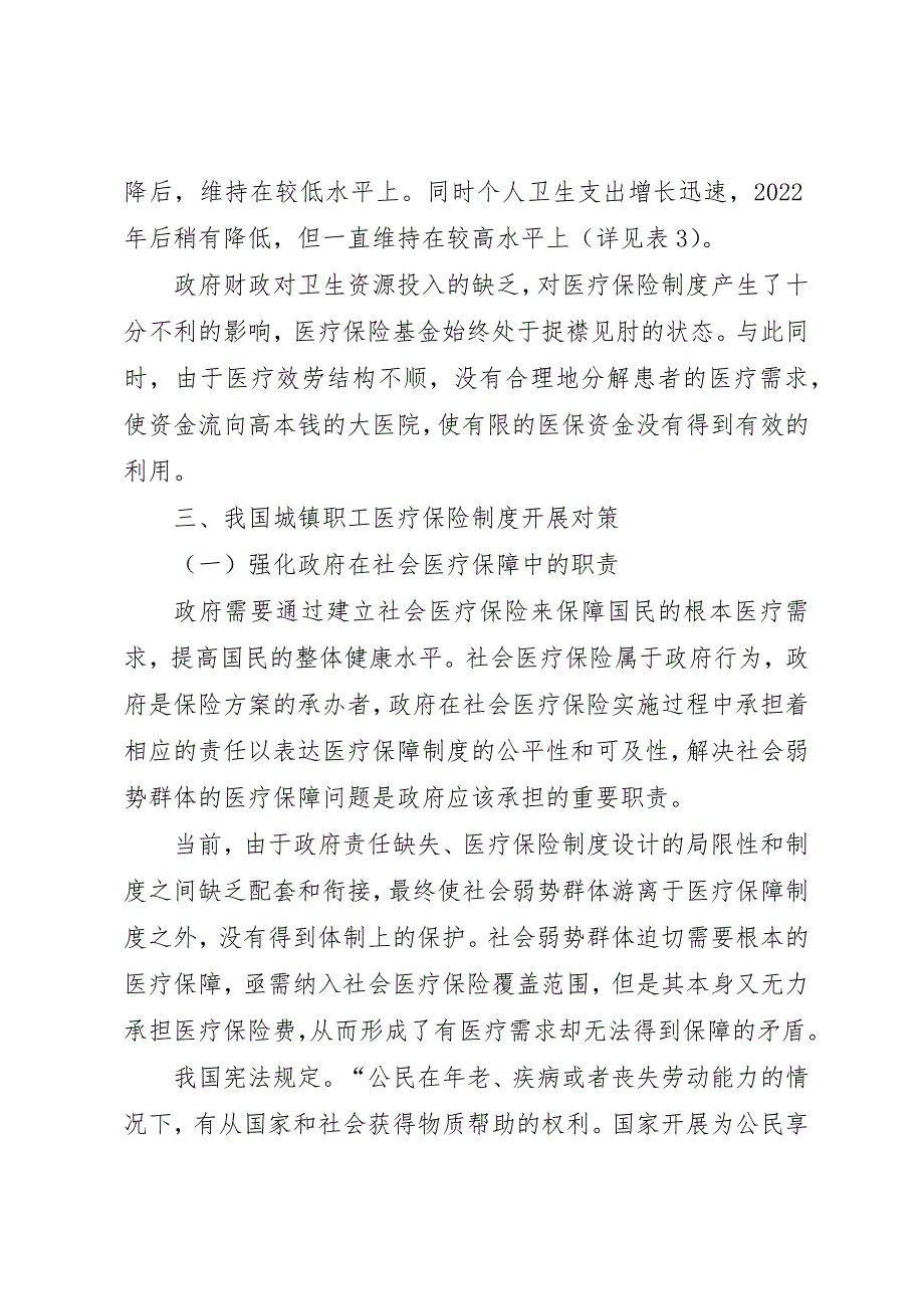 2023年城镇职工医疗保险体制改革.docx_第4页