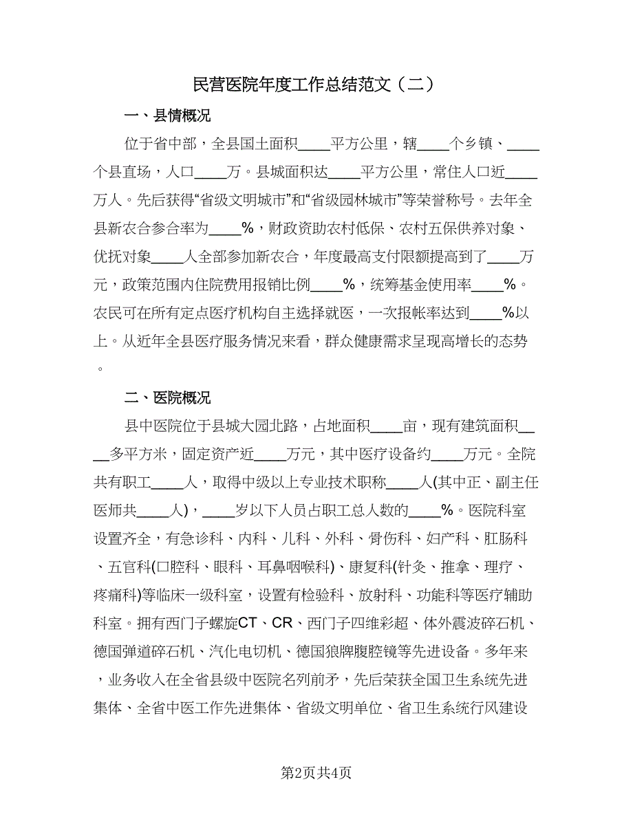 民营医院年度工作总结范文（三篇）.doc_第2页