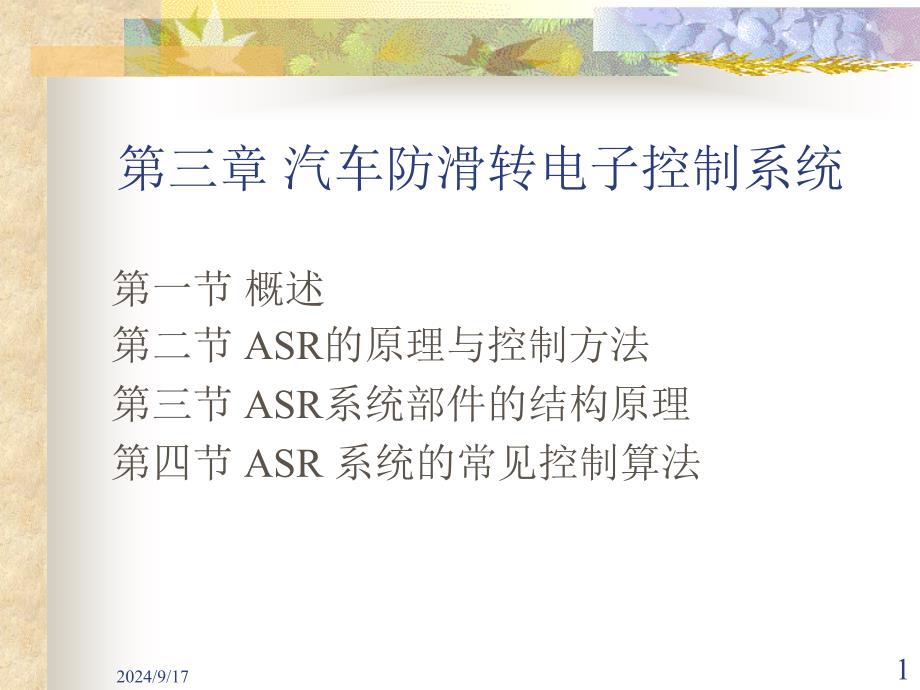 汽车主动安全技术3-2汽车防滑转电子控制系统职业教育课件_第1页