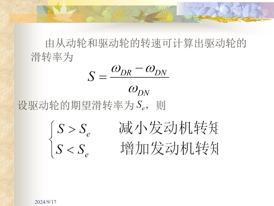 汽车主动安全技术3-2汽车防滑转电子控制系统职业教育课件_第3页