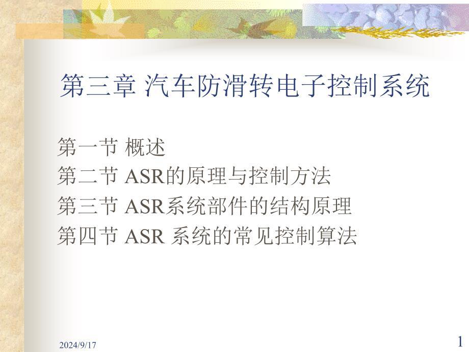 汽车主动安全技术3-2汽车防滑转电子控制系统职业教育课件