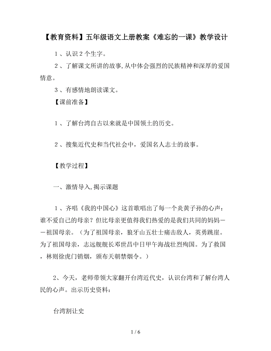 【教育资料】五年级语文上册教案《难忘的一课》教学设计.doc_第1页