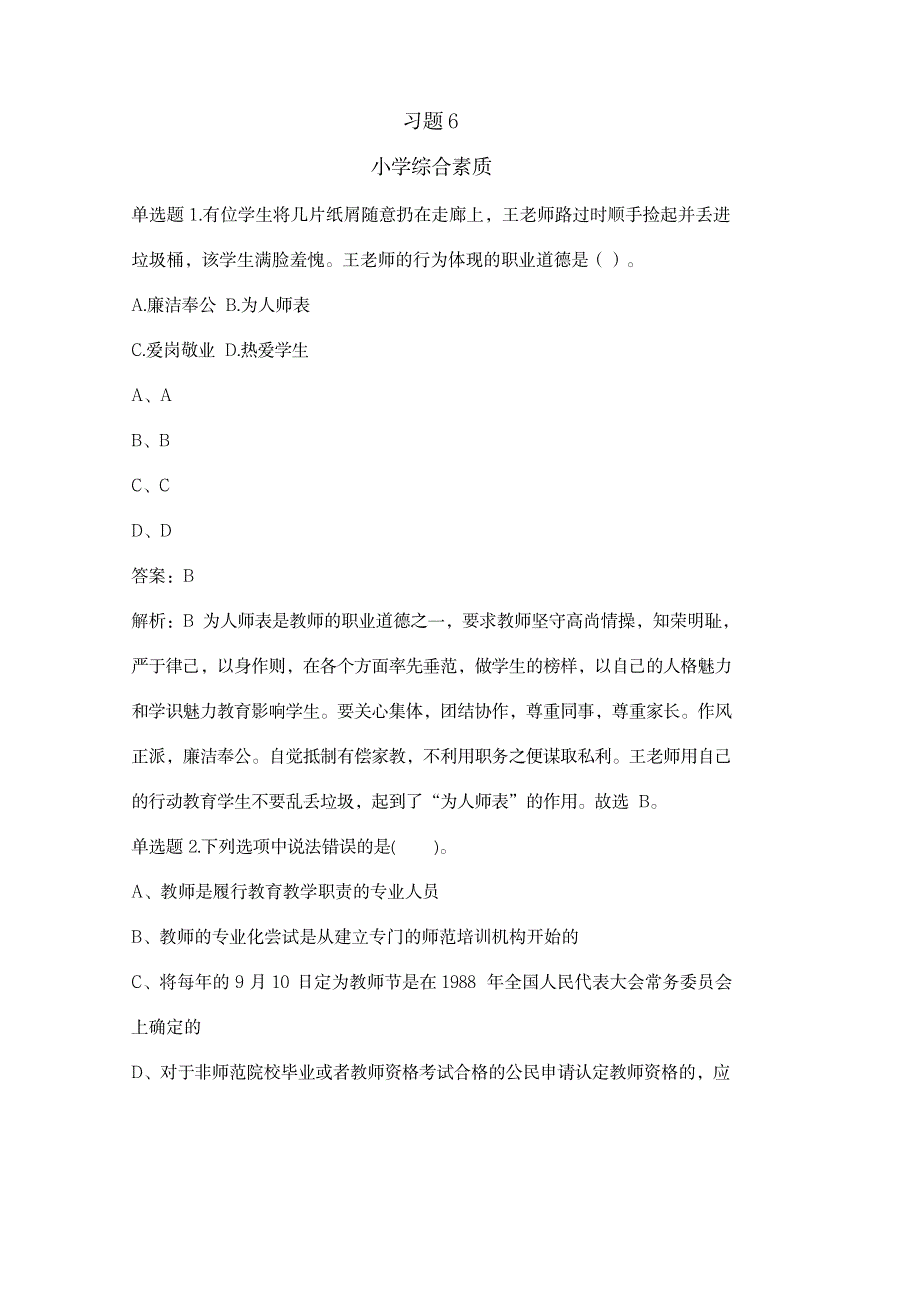 小学教师资格考试精选习题6及答案-优质版_第1页