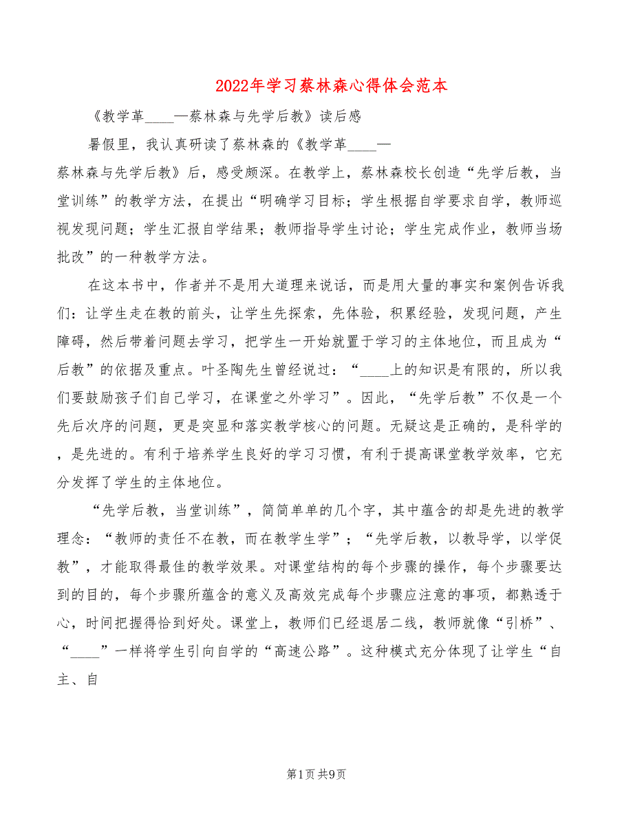 2022年学习蔡林森心得体会范本_第1页