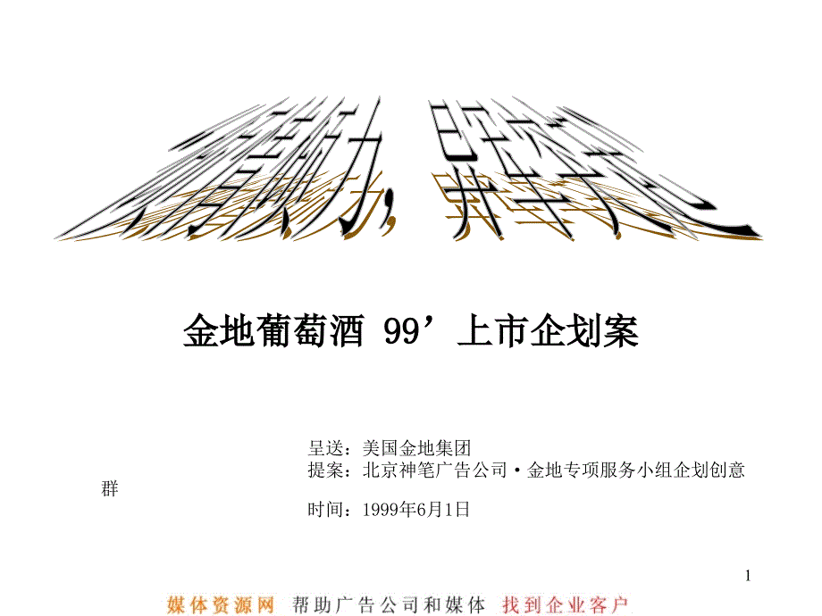 金地葡萄酒上市企划案_第1页