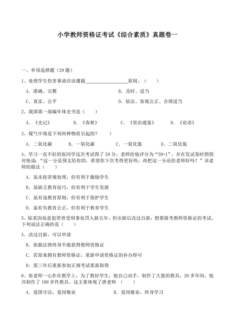 小学教师资格证考试《综合素质》真题卷一.doc_第1页